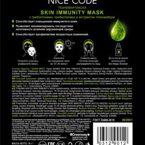 Тканевая маска Skin immunity с пребиотиками, пробиотиками и экстрактом топинамбура